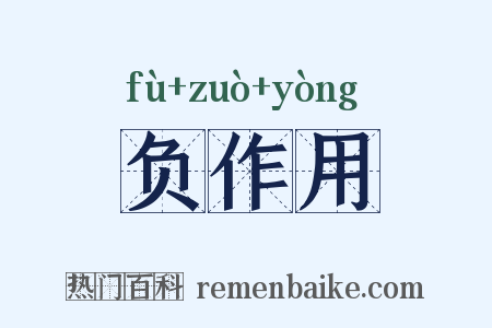 负作用是什么意思的图片